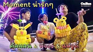 Ep.32  รวมซีน Moment น่ารักๆ ของแม่จูดี้ และลูกๆทั้ง 2 จากช่อง YT #CullenHateBerry