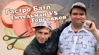 Гастро Батл  Гительман VS Торгояков