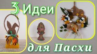 3 DIY Пасхальные идеи из джута и мешковины  Поделки на ПАСХУ