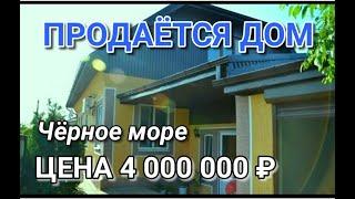 ПРОДАЕТСЯ ДОМ НА ЮГЕ НЕ ДАЛЕКО ОТ ЧЕРНОГО МОРЯ  Подбор Недвижимости на Юге