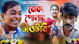 অরিজিনাল ভাদাইমা আসান আলীর বোকা পোলার টাওটামি । Boka Polar Tawtami ।Original Vadaima 2022 Sadia vcd