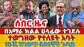 ሰበር -  #በአማራ ክልል ሀላፊው ተገደሉ#ተወግዘው የተለዩት አባት #10 ሺህ ህገወጥ ስደተኞች ጉዳይ