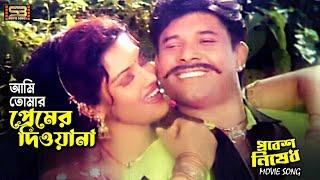 Ami Tomar Premer Deewana আমি তোমার প্রেমের দিওয়ানা Shanu & Sohel । Probes Nised। SB Movie Songs