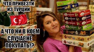 ЧТО ПРИВЕЗТИ ИЗ ТУРЦИИ А ЧТО НИ В КОЕМ СЛУЧАЕ НЕ БРАТЬ? ЛУЧШИЙ ОБЗОР С ЦЕНАМИ ЧТО КУПИТЬ В ТУРЦИИ