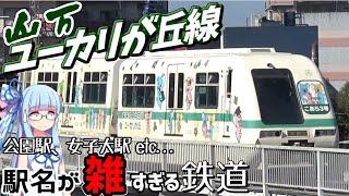 【首都圏なのに非冷房】駅名がヤバすぎる山万ユーカリが丘線【VOICEROID鉄道】