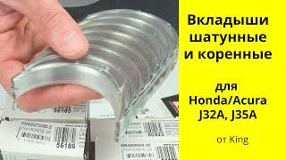 J32A 3.2L J35A 3.5L Honda и Acura вкладыши коленвала