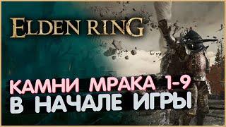 Не актуально Кузнечные камни мрака 1-9 в НАЧАЛЕ ИГРЫ. Elden Ring