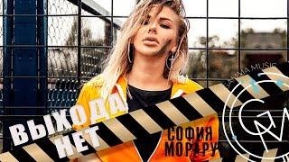 София Морару - Выхода нет Lyric video ПРЕМЬЕРА 2018