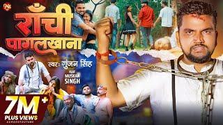 VIDEO  राँची पागल खाना  Gunjan Singh - Ranchi Pagal Khana  Maghi Sad Song 2023