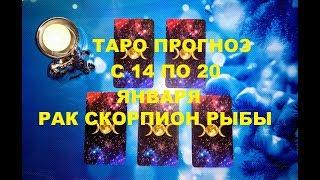 Таро прогноз на неделю с 14 по 20 января 2019 г. Рак Рыбы Скорпион.