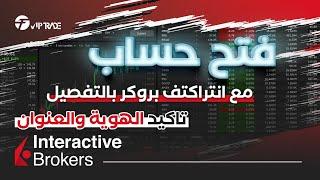 خطوات فتح حساب في انتراكتف بروكر للاسهم الامريكية وتاكيد الهوية والعنوان