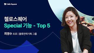 삼성SDS 물류 전문가가 알려주는 첼로스퀘어 스페셜 기능 Top 5│Cello Square