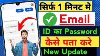 Email id password kaise pata kare  Email id password kaise pata karte hai  @intotube0001