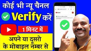 Youtube Channel Verify Kaise karte Hai  Youtube Channel ko Verify Kaise karenHow to Verify Channel