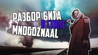 КАК СДЕЛАТЬ БИТ В СТИЛЕ MNOGOZNAAL  ПОДРОБНЫЙ РАЗБОР АТМОСФЕРНОГО БИТА  КРУГ ВЕТРОВ 