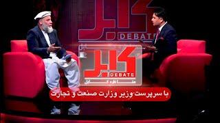 Kabul Debate Live  مناظره کابل با نورالدین عزیزی، سرپرست وزارت صنعت و تجارت امارت اسلامی