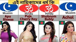 Religion of Bangladesh Famous Actresses️  Religion of Bangladesh Famous actor