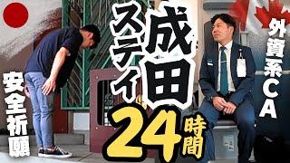 【意外】たった２４時間の成田ステイで外資系CAがすること