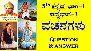 5th class Kannada poem -3 question answer ವಚನಗಳು ಪ್ರಶ್ನೋತ್ತರಗಳು CBSE kannada medium