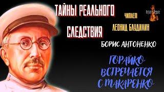 Тайны Реального Следствия ГОРАЙКО ВСТРЕЧАЕТСЯ С МАКАРЕНКО  автор Борис Антоненко.