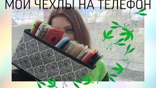 МОИ ЧЕХЛЫ НА ТЕЛЕФОНCЛОМАЛА ЧЕХОЛ??