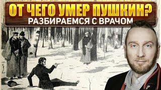 От чего умер Пушкин? Медицинское расследование @DoctorUtin