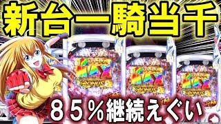 【パチンコ 新台  真・一騎当千】甘デジ129全員揺らします【パチンコ 実践】【ひでぴ パチンコ】