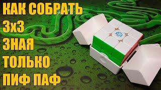 КАК СОБРАТЬ КУБИК РУБИКА 3X3 БЕЗ АЛГОРИТМОВ ЗНАЯ ТОЛЬКО ПИФ ПАФ