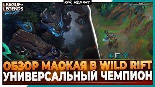 Wild Rift Новости Обзор Маокая в Вайлд Рифт  Новый Универсальный Чемпион.