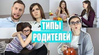 ТИПЫ РОДИТЕЛЕЙ  ТЫ УЗНАЕШЬ СВОИХ