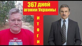 АГОНИЯ УКРАИНЫ - 367 дней  Путин Китай   Задумов и Михайлов