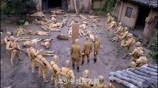 抗日电影  日軍特戰隊血洗村莊，萬萬沒有想到共軍會把糞便裝在地雷裡，被炸一身糞   ️  抗日