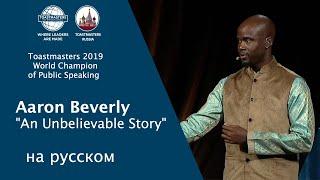 Чемпион мира по ораторскому искусству 2019 Aaron Beverly на русском  Toastmasters