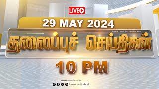 LIVE  Today Headlines - 29 MAY 2024  தலைப்புச் செய்திகள்  Headlines  NewsTamil 24X7