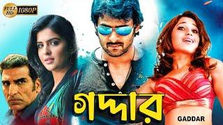 Gaddar  South Action Bengali Dub Film  Prabhas  Tamannaah Bhatia  Brahmanandam  Deeksha Seth