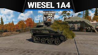 Wiesel 1A4 САМЫЙ БЕСПОЛЕЗНЫЙ ТАНК в War Thunder