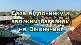База відпочинку з великим басейном «Березино» Вінниччина 2023