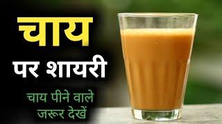 चाय पर शायरी  Chai par Shayari  tea shayari  chai status