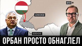 Признать Закарпатье традиционно венгерским и еще 10 требований Орбана