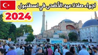 اجواء عيد الأضحى في اسطنبول ايا صوفيا والسلطان احمد Eid al-Adha in Istanbul 2024