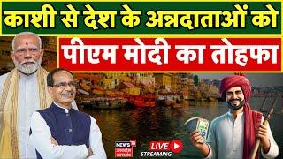 LIVE PM Modi Attends Kisan Samman Sammelan किसानों के साथ पीएम का संवाद लाइव  Varanasi  Shivraj
