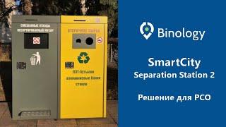 Решение для РСО - Separation Station 2 от Binology Smart City  Waste managment  Iot technology 