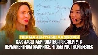 Как масштабироваться ЭКСПЕРТУ в перманентном макияже чтобы РОС твой бизнес