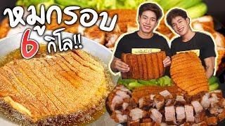 หมูกรอบยักษ์6กิโล กินกับปลาร้า พร้อมวิธีทำ Crispy Pork Belly SUBENG