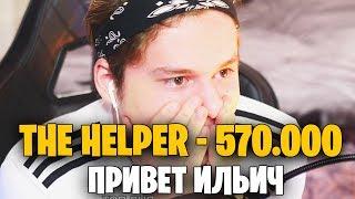 ЗАДОНАТИЛИ 570.000 РУБЛЕЙ САМЫЙ БОЛЬШОЙ ДОНАТ В ИСТОРИИ МОЕГО КАНАЛА THE HELPER