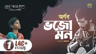 Bhojo Mon  ভজো মন  Arnob  নোনা জলের কাব্য  Nonajoler Kabbo  A Rezwan Shahriar Sumit Film