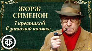 Жорж Сименон. Семь крестиков в записной книжке инспектора Лекера. Детектив. Радиоспектакль 1968