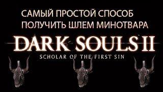 dark souls 2 sotfsкак быстро получить шлем минотавра Minotaur Helm