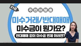 주식 미수거래 미수금 반대매매란?  미수금 어떻게 없애요?  반대매매 해결법  반대매매 계산  반대매매 하한가 증거금률 100% 계좌 설정하기