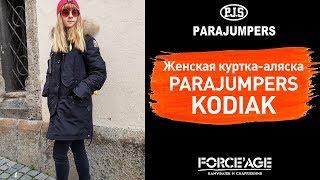 Женская куртка-аляска Parajumpers Kodiak